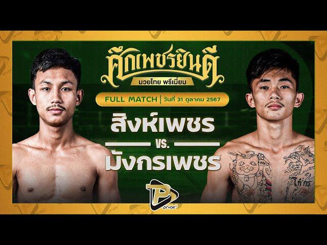 [FULL MATCH] สิงห์เพชร บ.รุ่งโรจน์ VS มังกรเพชร ทรายมูลสนุ๊กเกอร์คลับ | 31 ต.ค. 67