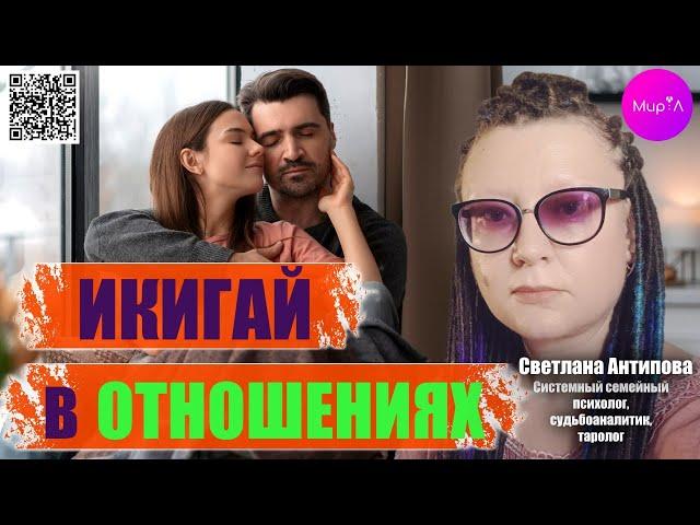 Светлана Антипова. Икигай в отношениях. Схема твоей идеальной любви.