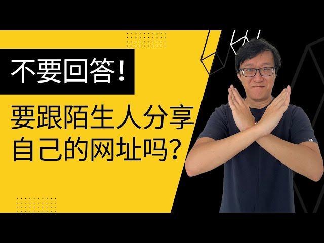 做英文SEO，要跟陌生人分享自己的网址吗？（不要回答！不要回答！不要回答！）