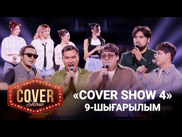 «COVER SHOW 4» Мейрамбек Бесбаевпен. 9-шығарылым / 9-выпуск КАВЕР ШОУ. ТОЛЫҚ нұсқа / ПОЛНАЯ версия