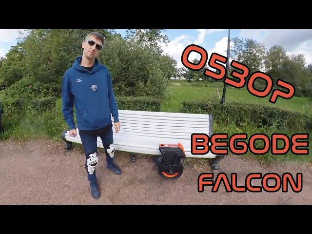 Begode Falcon Обзор