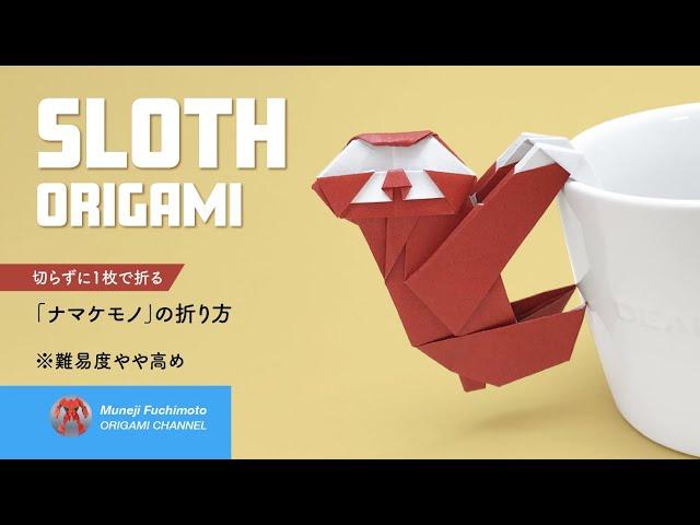 「折り紙」ナマケモノ（Sloth origami）の折り方