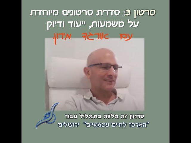 סרטון 3: ייעוד ותפיסותיו השונות - סדרת סרטונים על משמעות, יעוד ודיוק