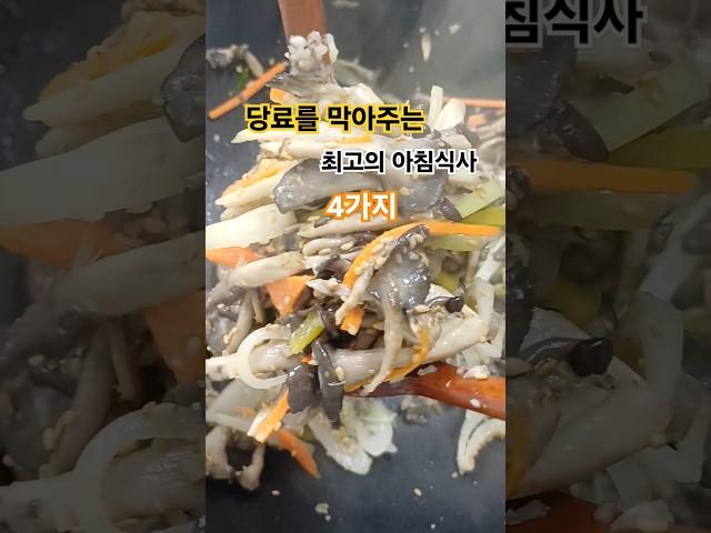 당료를 막아주는 아침식사 #shorts #건강정보#집밥건강톡