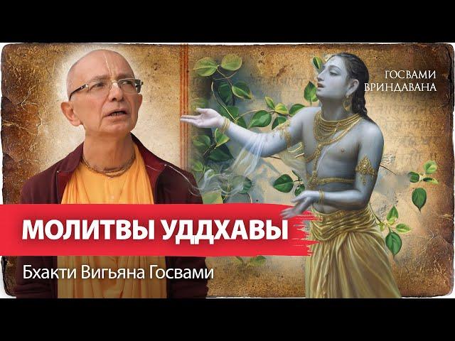 Уровни любви к Кришне. Объяснение первой молитвы Уддхавы | Бхакти Вигьяна Госвами