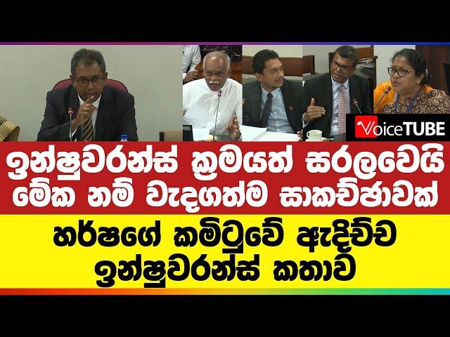 ඉන්ෂුවරන්ස් ක්‍රමයත් සරලවෙයි | මේක නම් වැදගත්ම සාකච්ඡාවක් | හර්ෂගේ කමිටුවේ ඇදිච්ච ඉන්ෂුවරන්ස් කතාව