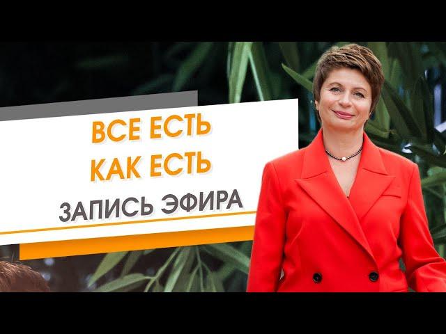 Все есть как есть. Запись эфира | Елена Ачкасова