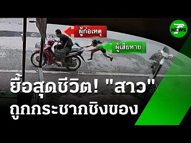 สู้สุดชีวิต สาวเมียนมา โดนกระชากกระเป๋า ถูกลากไปกับพื้น  | 28 พ.ค. 68 | ข่าวเช้าหัวเขียว