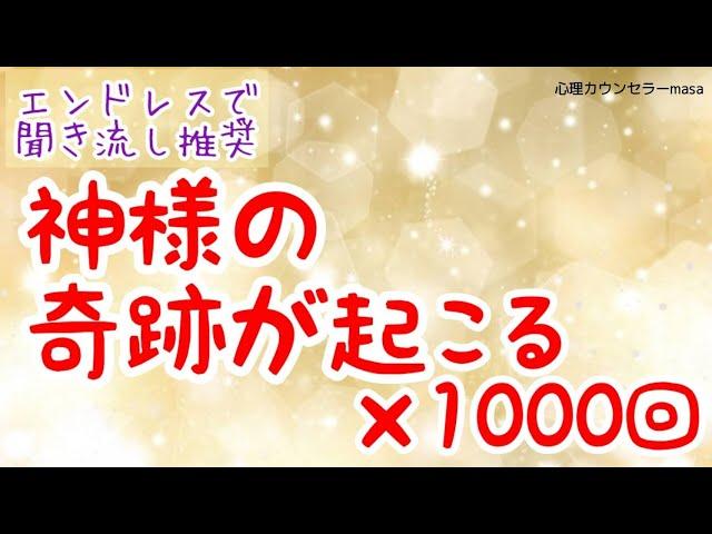 【生声アファメーション】神様の奇跡が起こる×1000回