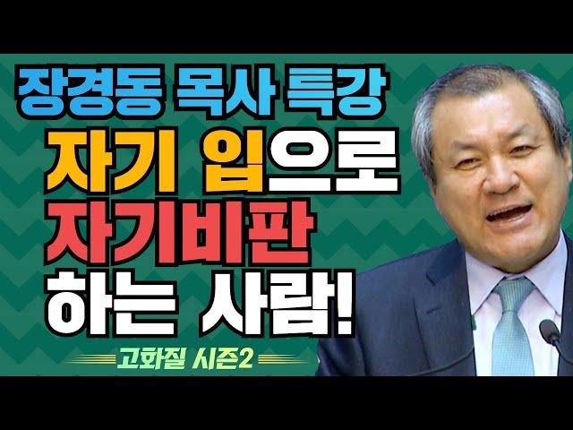 장경동 목사의 부흥특강 - 자기 입으로 자기비판하는 사람! [고화질 시즌2] 비판하지 말자 2부