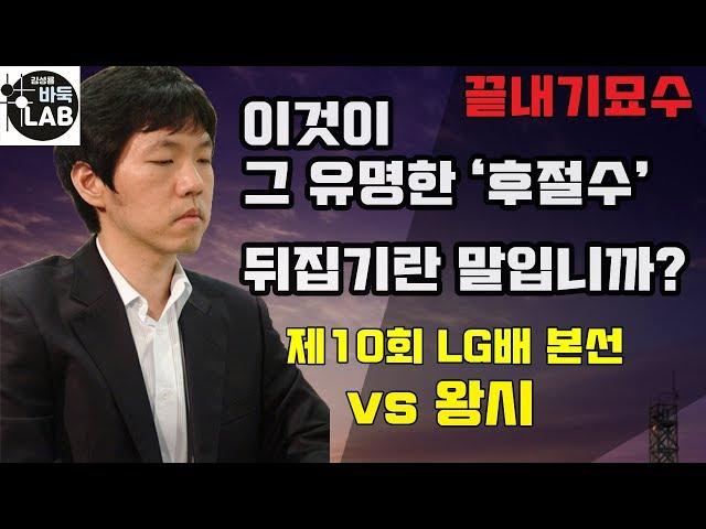 [이창호 전설의 후절수 뒤집기 알어~] 제10회 LG배 본선 이창호 VS 왕시