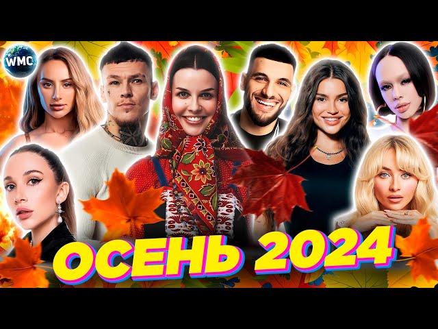 ХИТЫ ОСЕНИ 2024 | ЛУЧШИЕ ПЕСНИ 2024 | ЛУЧШИЕ НОВИНКИ 2024 | МУЗЫКА 2024 | ХИТЫ 2024