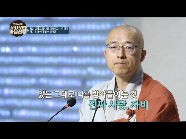 [Btn육조5] 있는 그대로의 나를 허락하고 사랑하기, 내가 사라지는 즐거움