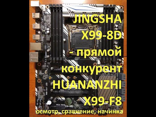 Jingsha X99-8D (она же Kllisre X99-D8) - прямой конкурент Huananzhi X99-F8 Gaming