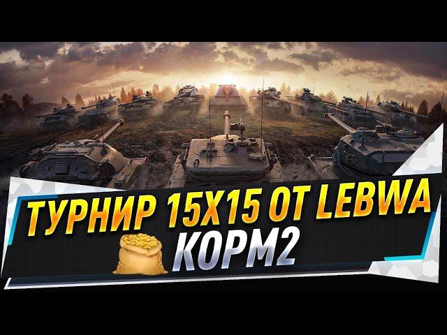 Турнир 15х15 от LeBwa ● 1/4 КОРМ2 vs SHIELD