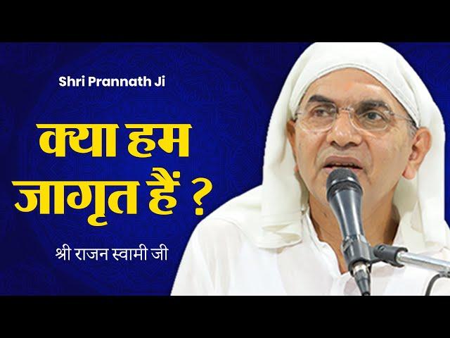 क्या आपकी आत्मा जागृत है? | भगवान प्राप्ति का मार्ग | Shri Rajan Swami Ji - Shri Prannath Ji @SPJIN