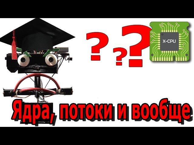 Ядра, потоки и частота ядра CPU. Сколько нужно? - АЙТИликбез