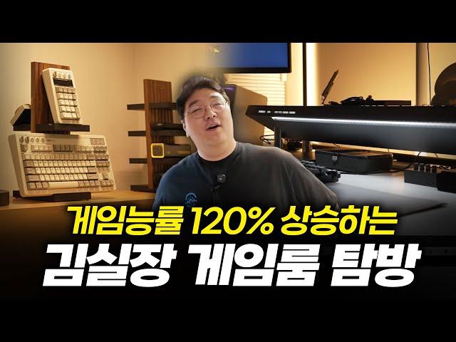 게임능률 120% 상승하는 김실장 게임룸 탐방 [퓨처테리어 콜라보 #2]