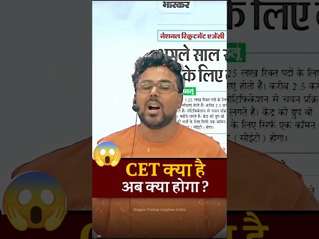 अब क्या होगा || CET क्या है  | By Gagan Pratap Sir #cet #cetexam #ssc #railway