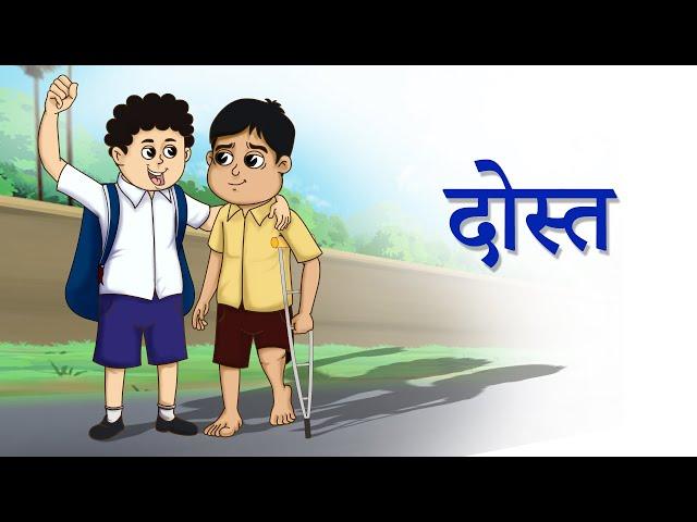 दोस्त, बच्चों की कहानियां | हिंदी नैतिक कहानी | Ssoftoons Hindi