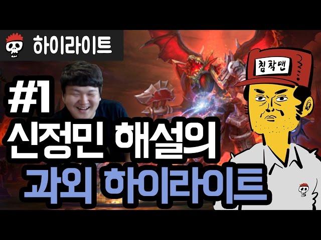 【히오스/HL】 신정민 해설의 과외 하이라이트 #1
