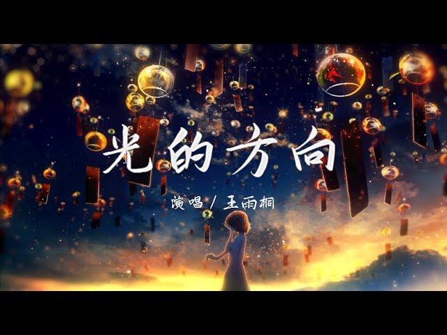 光的方向 - 王雨桐 『循着光照的方向 把你遗忘，回忆折旧成我倔强的模样』【动态歌词 / Lyrics】