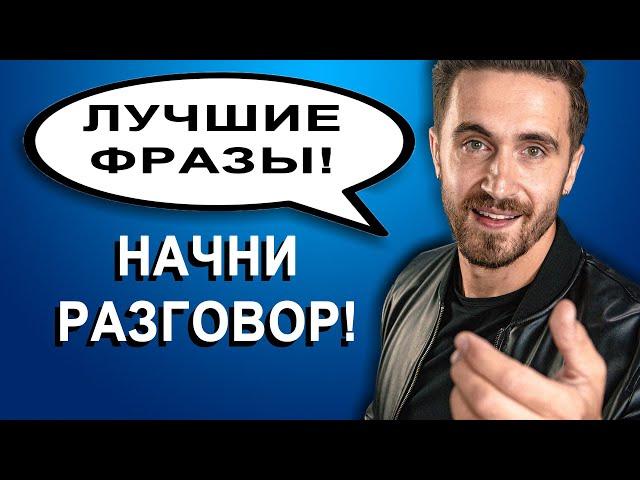 Как начать разговор с кем угодно? Лучшее фразы для начала разговора! ТОП-7