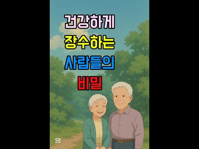 건강하게 장수하는 사람들의 공통된 습관 #장수비법 #장수습관 #장수비결 #장수의조건