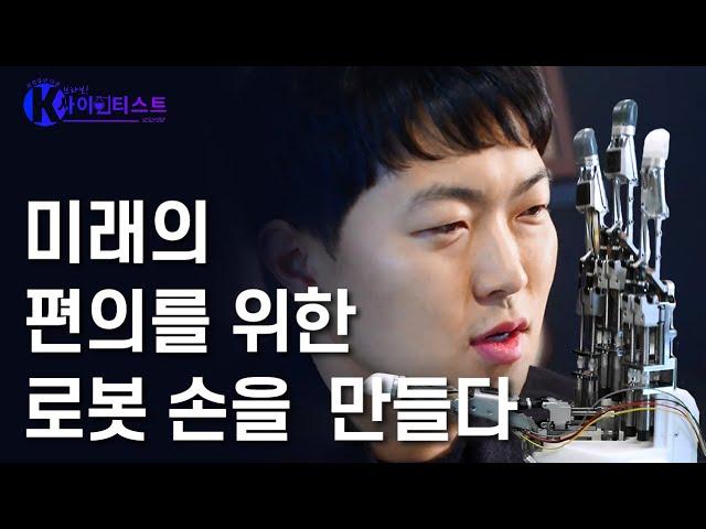 로봇 손을 연구하는 과학자 - 한국 기계 연구원 김의겸 박사 [브라보 K-사이언티스트] / YTN 사이언스