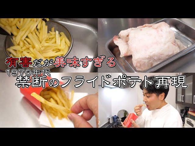 闇に葬られた歴史『禁断のマックフライポテト』を再現。