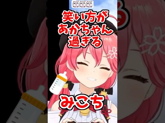 笑い方が赤ちゃんすぎるみこち #さくらみこ