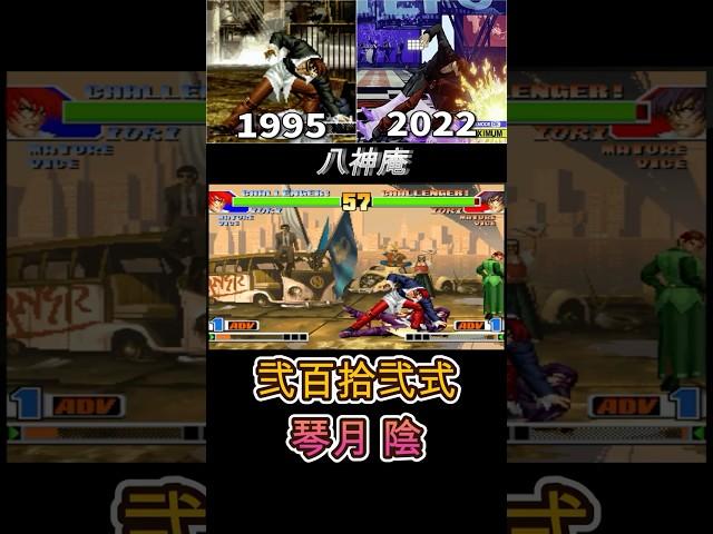 【KOF】八神庵 弐百拾弐式・琴月 陰 -Evolution of  Iori Yagami Kototsuki-【1995-2022】ショート short