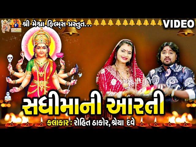 Sadhi Maa Ni Aarti | Rohit Thakor | Gujarati Devotional Aarti |