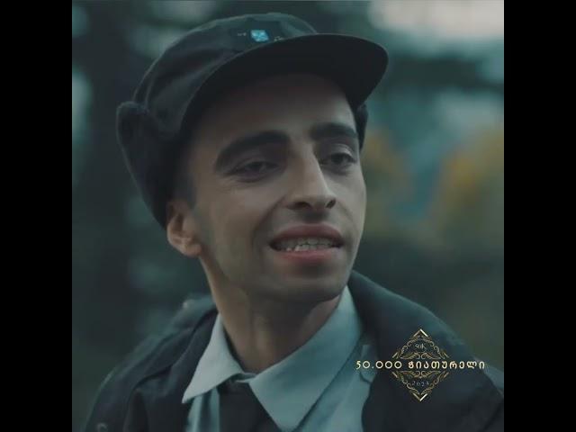 მაინც არ გაუშვა მარტო ძმაკაცი