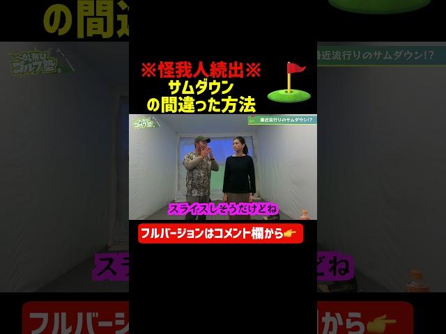 ※怪我人続出※サムダウンの間違った方法️️‍️