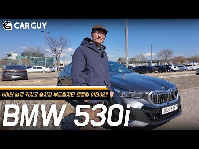 중후한 디자인에 묵직한 승차감..5m 넘는 압도적 크기, BMW 530i M스포츠 Xdrive