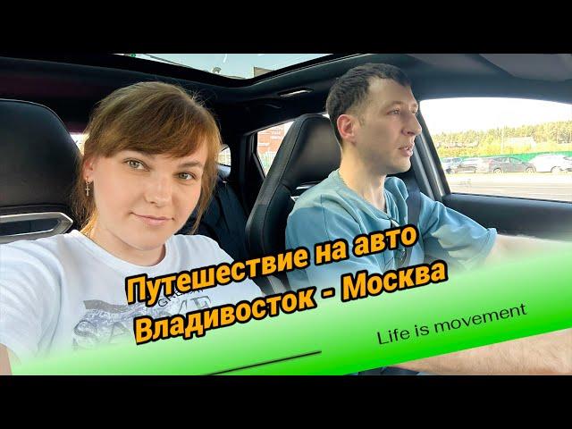 Покупка авто во Владивостоке. Путешествие Владивосток - Москва 2024. Часть первая.