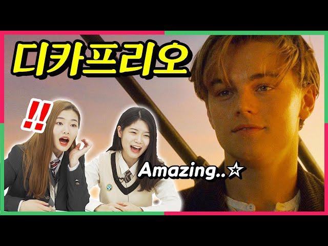 (SUB) 미친 비주얼 『디카프리오』의 리즈시절을 처음 본 10대 ,  Teens React to Leonardo Dicaprio's golden days