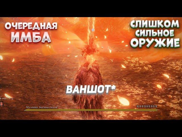 Это оружие сломало игру \\ Лучшее оружие Elden Ring