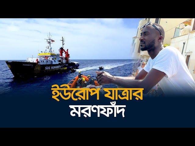 জীবনের ঝুঁকি নিয়ে যেভাবে ভূমধ্যসাগর পাড়ি দেয় অভিবাসীরা