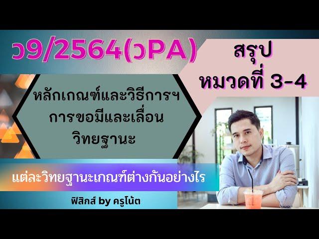 ว9/2564 (วpa) สรุปหมวดที่ 3-4 เปรียบเทียบการขอมีและเลื่อนในแต่ละวิทยฐานะ คศ.2, คศ.3,คศ.4, คศ.5