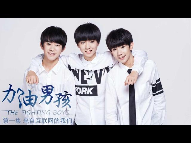 加油男孩 第一集 来自互联网的我们【The Fighting Boys EP01 TFBOYS】