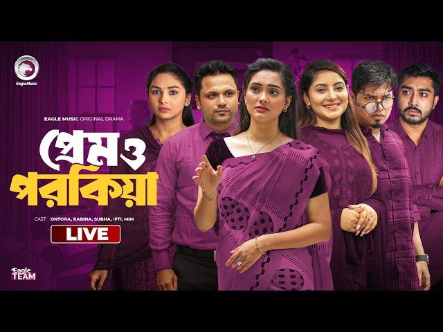 Prem O Porokiya | প্রেম ও পরকিয়া লাইভ   | Bnagla Natok Live | Eagle Team Live | Live 2024