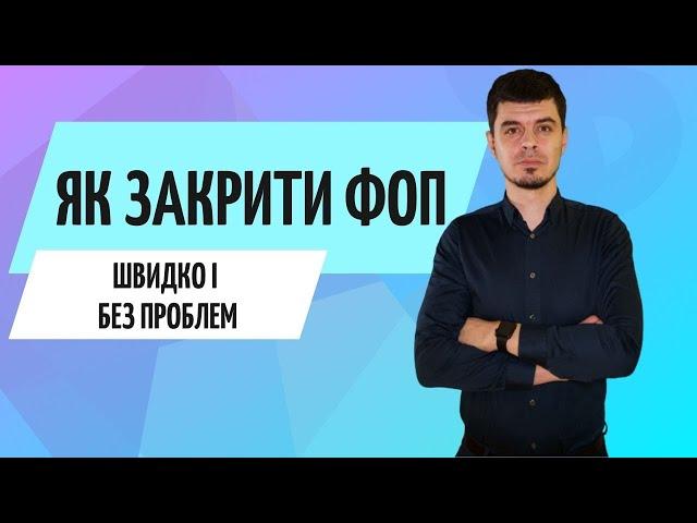 Як закрити ФОП в 2021 / Ликвидация ФОП / Консультація бухгалтера