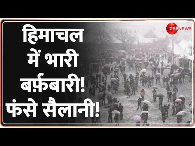 Himachal Snowfall 2024: मस्ती के लिए गए, मुसीबत में फंस गए! |  Weather Update | Winters | Hindi News