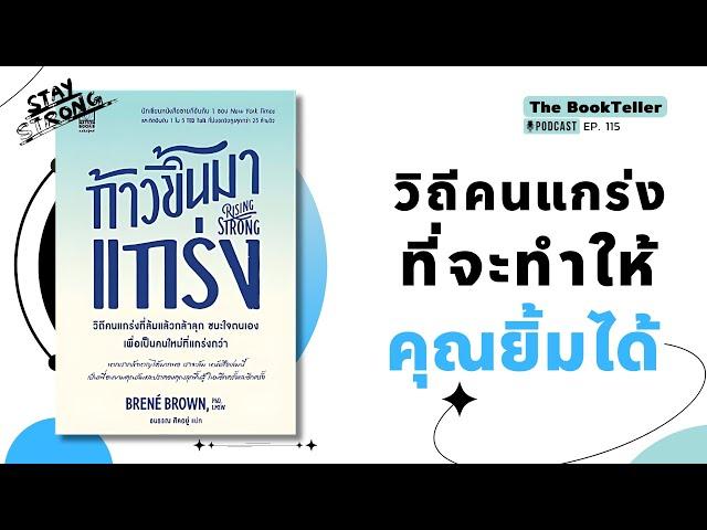 วิถีคนแกร่งที่จะทำให้คุณ ยิ้มได้ | หนังสือ ก้าวขึ้นมาแกร่ง | Podcast Ep.115