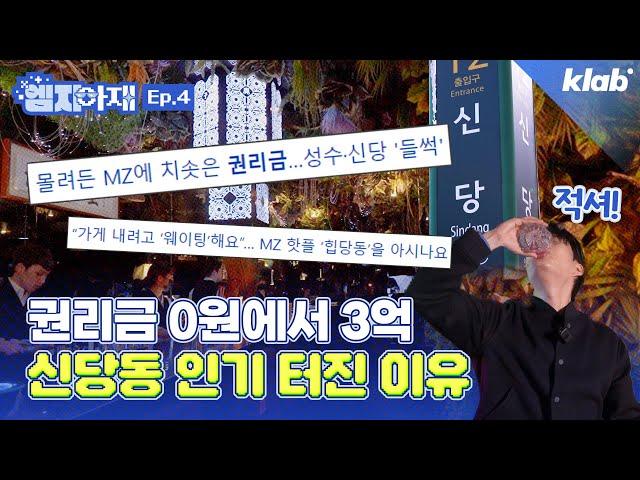 MZ들의 카드 결제 136% 증가! 힙당동으로 변모한 신당동 근황｜크랩