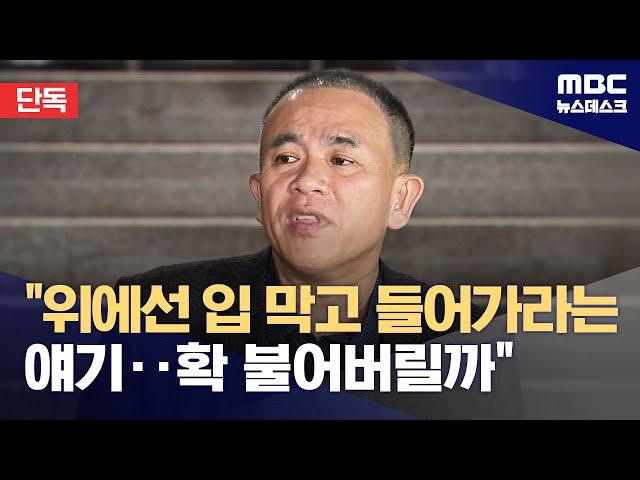 [단독] 명태균 "저 위에서는 입 틀어막고 들어가라는 얘기‥확 다 불어버릴까" (2024.11.14/뉴스데스크/MBC)