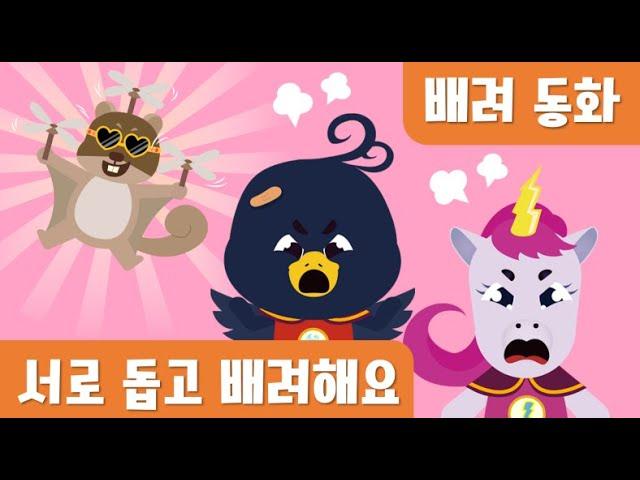 인성동화｜서로돕고배려해요｜배려동화 (Stories That Build Character)