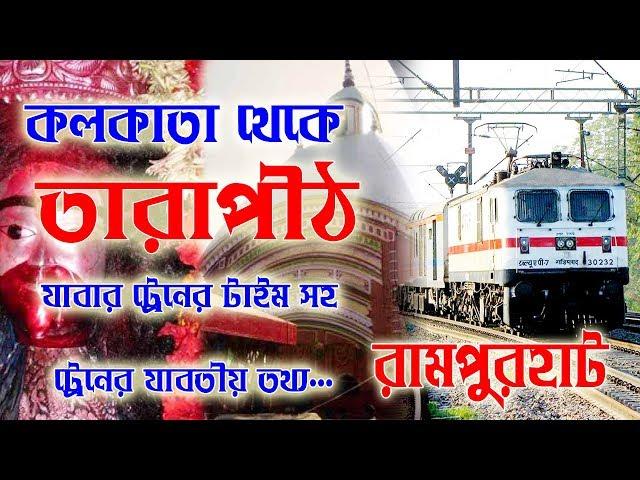 Kolkata to Rampurhat train Time | | কলকাতা থেকে তারাপীঠ যাবার ট্রেন টাইম সহ যাবতীয় তথ্য...